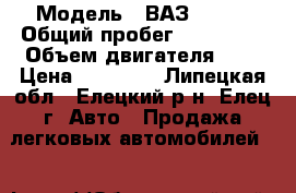  › Модель ­ ВАЗ 21074 › Общий пробег ­ 105 000 › Объем двигателя ­ 1 › Цена ­ 88 000 - Липецкая обл., Елецкий р-н, Елец г. Авто » Продажа легковых автомобилей   